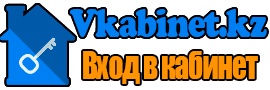 Личные кабинеты Казахстана