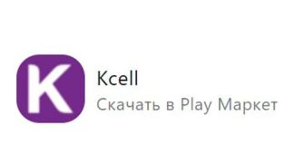 Kcell (Кселл) – личный кабинет
