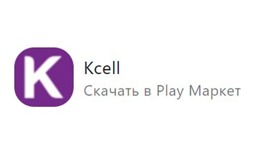 Kcell (Кселл) – личный кабинет