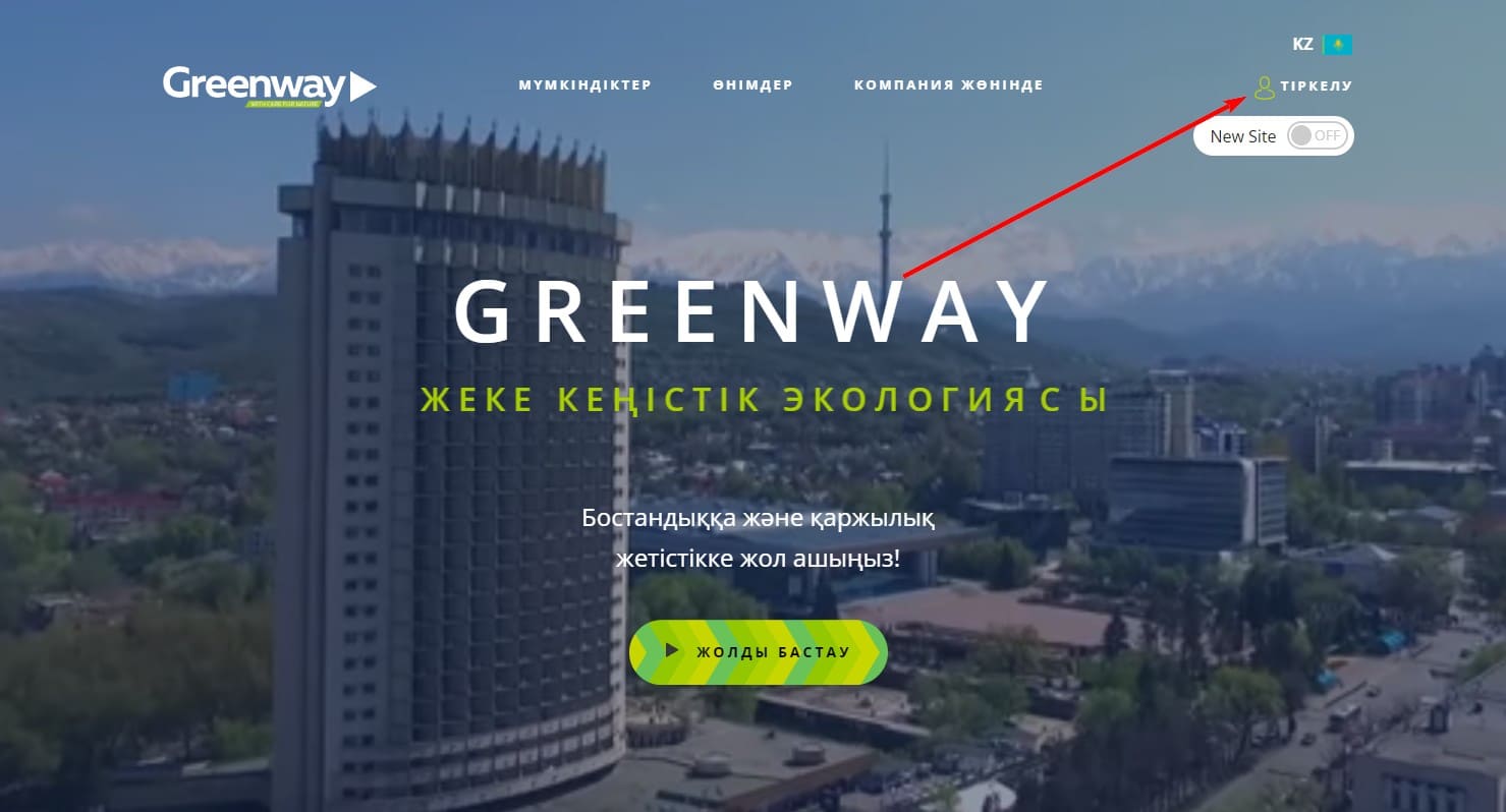 Гринвей КЗ (Greenway) – Сайт