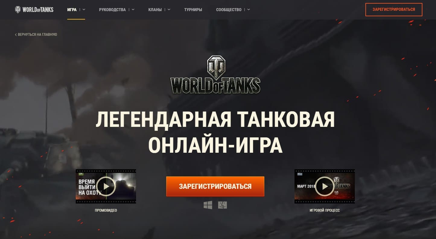 World of Tanks (Вот Варгейминг) – Главная сайта