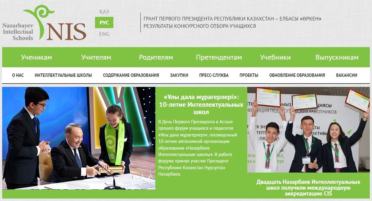 Назарбаев Интеллектуальные школы