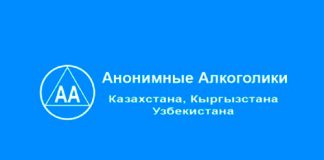 Анонимные Алкоголики Казахстана АА (aakaz.kz) – личный кабинет