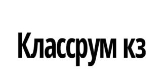 Классрум кз (classroom) – личный кабинет