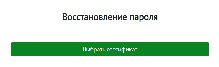 Egov құпия сөзді қалпына келтіру нысаны