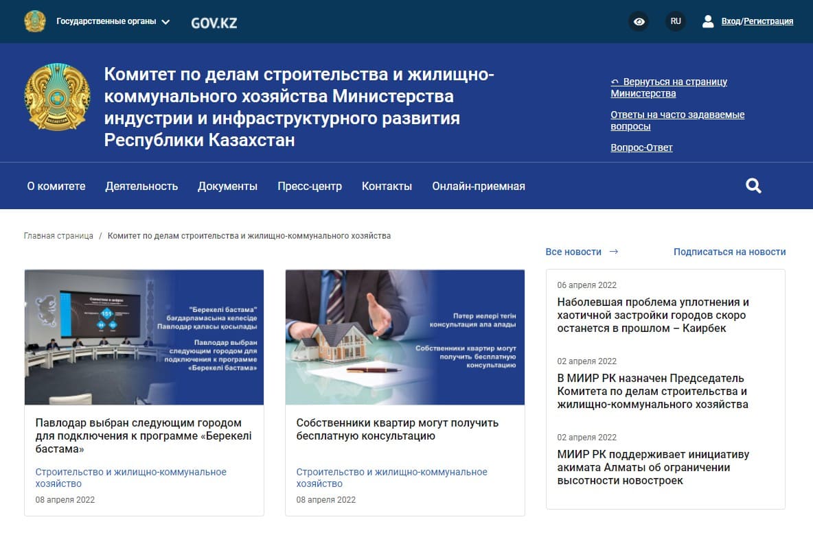Комитет по делам строительства и жилищно-коммунального хозяйства Министерства индустрии и инфраструктурного развития Республики Казахстан (gov.kz)