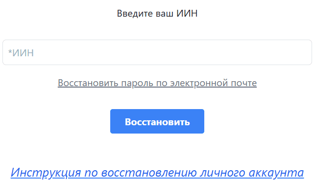 Форма восстановления пароля по ИИН testcenter.kz