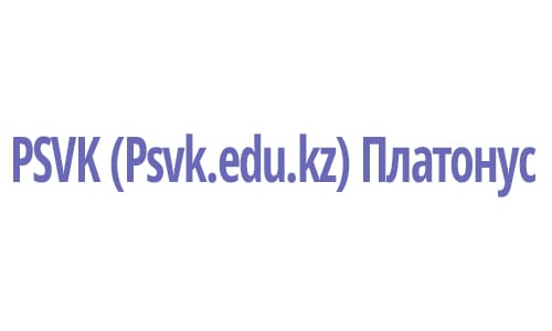 PSVK (Psvk.edu.kz) Платонус – личный кабинет