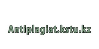 Antiplagiat.kstu.kz – личный кабинет