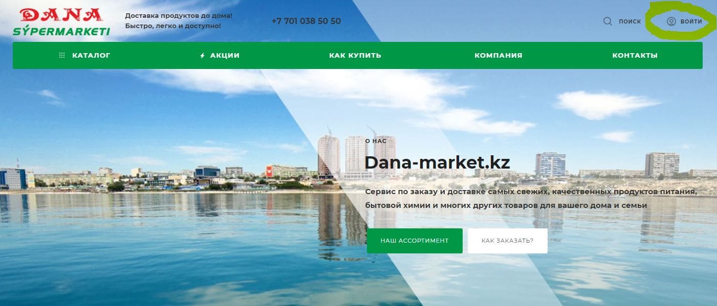Дана – маркет (dana-market.kz)