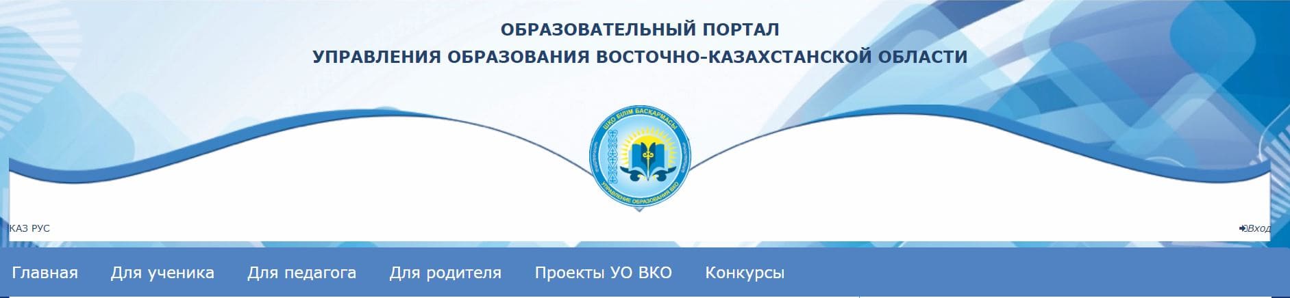 Образовательный портал управления образованием Восточно-Казахстанской области (bilimvkoportal.kz)