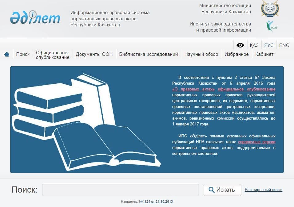 Информационно-правовая система нормативных правовых актов Республики Казахстан (Әділет) adilet.zan.kz