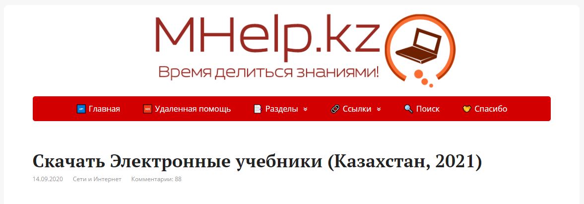 Электронные учебники Казахстана (mhelp.kz) – официальный сайт