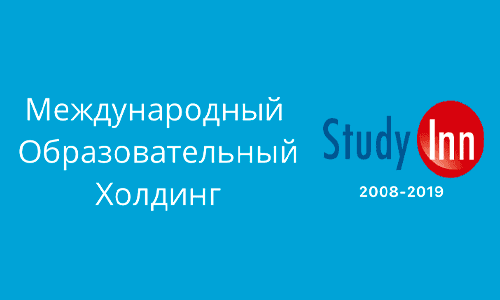 Международный образовательный холдинг Study Inn (studyinn.kz) – официальный сайт