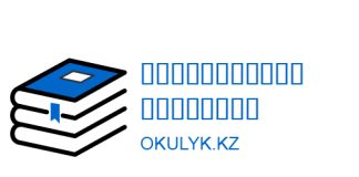 Окулык Кз (okulyk.kz) – личный кабинет,