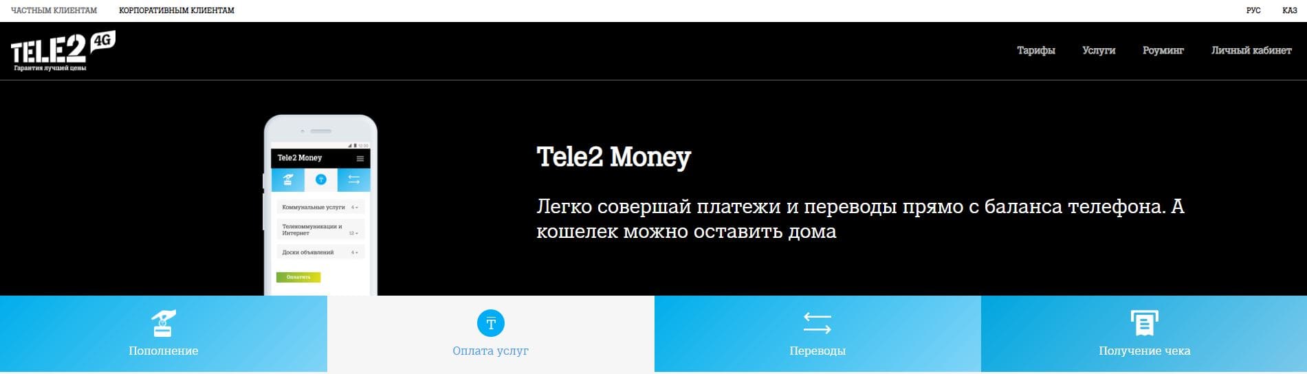 Money tele2 (money.tele2.kz)