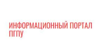 Информационный портал ПГПУ (ppi.kz) – официальный сайт