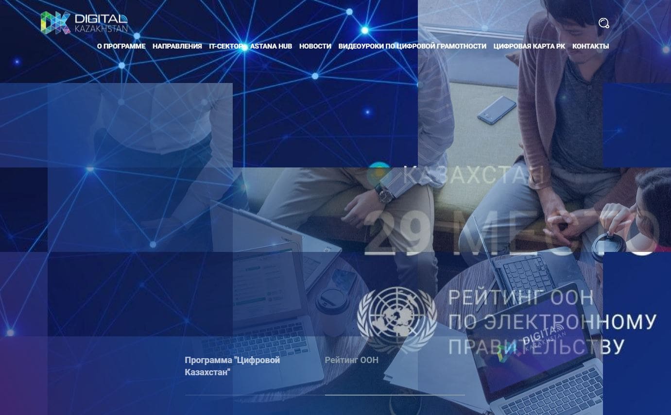 Digital Kazakhstan (Цифровой Казахстан) – официальный сайт, направления и цели