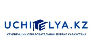 Учителя кз (uchitelya.kz) – личный кабинет