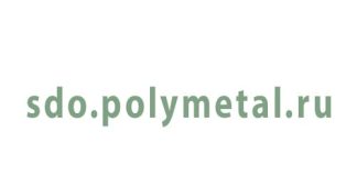 СДО Прометей (sdo.polymetal) – личный кабинет