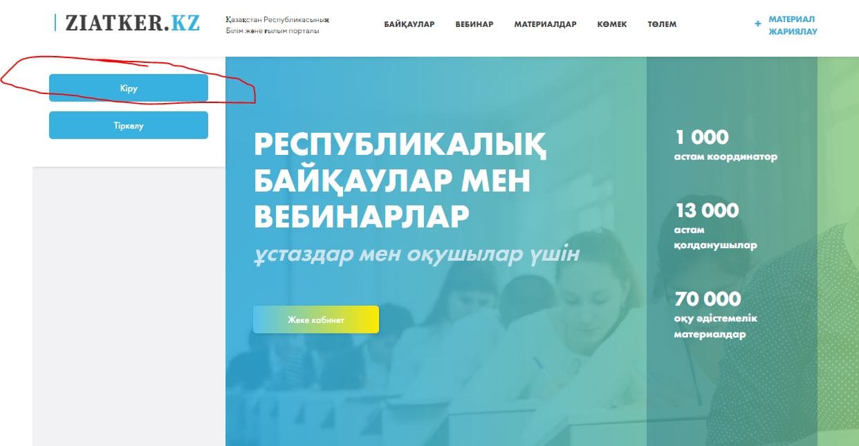 Портал образования и науки Республики Казахстан Зияткер.кз (ziatker.kz)