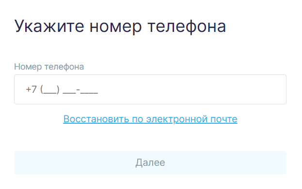 Форма восстановления пароля через телефон