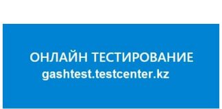 Онлайн тестирование (gashtest.testcenter.kz) – личный кабинет