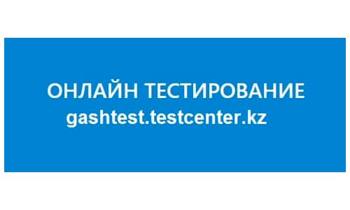 Онлайн тестирование (gashtest.testcenter.kz) – личный кабинет