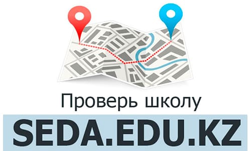 Seda.edu.kz – официальный сайт