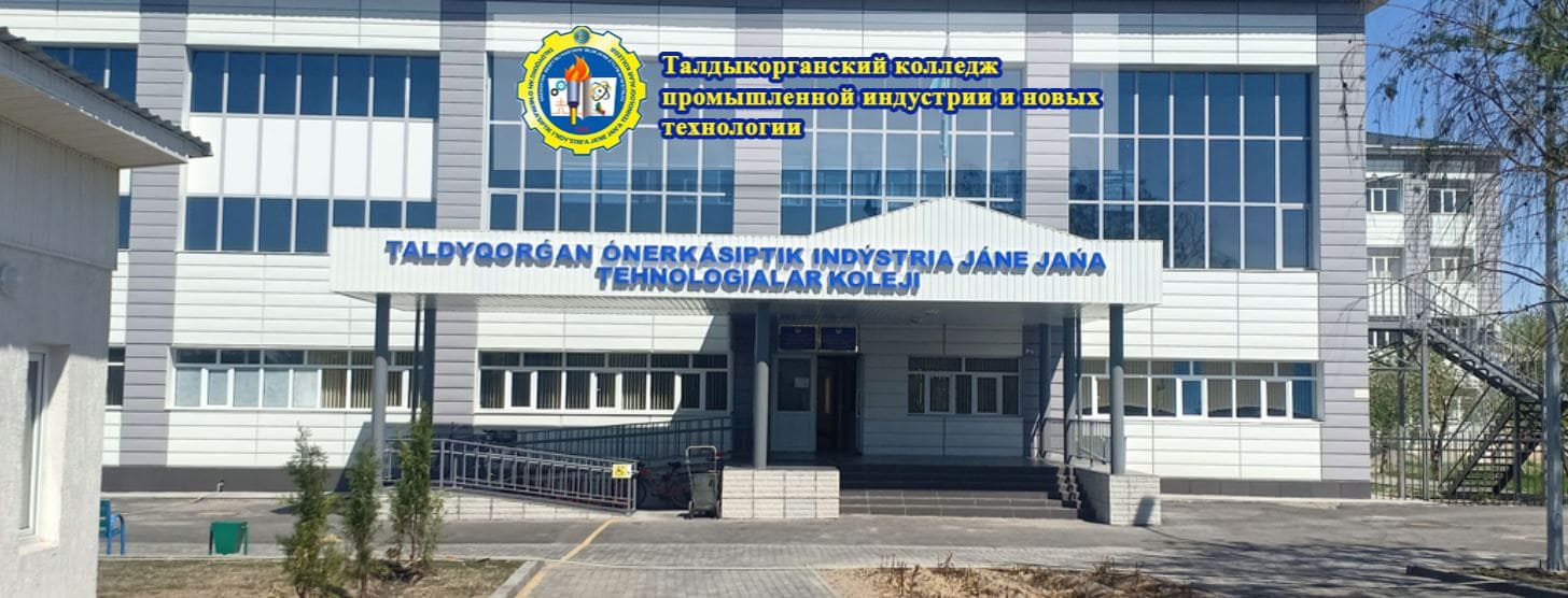 ККГП «Талдыкорганский колледж промышленной индустрии и новых технологии» (tdkpint.kz)
