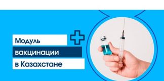 Модуль вакцинации Казахстана (vaccination.eisz.kz) – личный кабинет