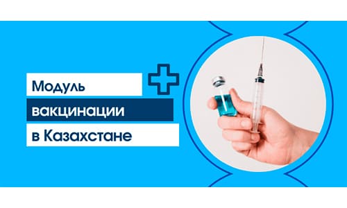 Модуль вакцинации Казахстана (vaccination.eisz.kz) – личный кабинет