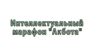 Интеллектуальный марафон Акбота (akbota.daryn.kz) – официальный сайт