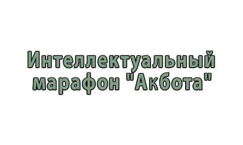 Интеллектуальный марафон Акбота (akbota.daryn.kz) – официальный сайт