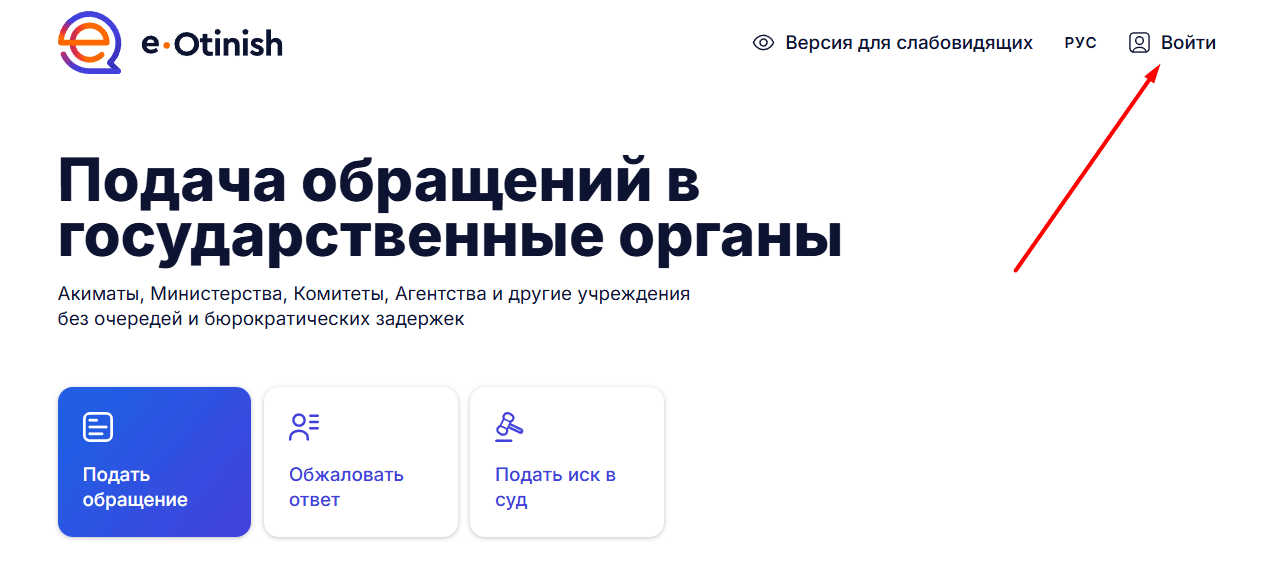 eOtinish.kz басты беті