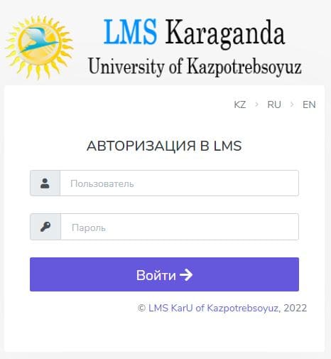 Карагандинский экономический университет Казпотребсоюза (keu.kz) lms – личный кабинет, вход