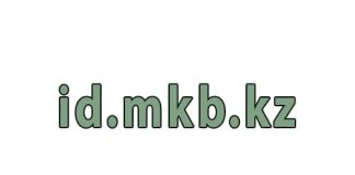 Id.mkb.kz – личный кабинет, вход и регистрация