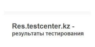 Res.testcenter.kz – официальный сайт, узнать результаты теста