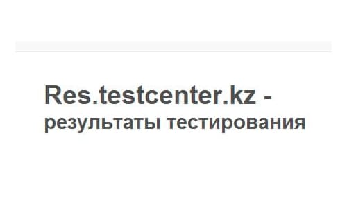 Res.testcenter.kz – официальный сайт, узнать результаты теста