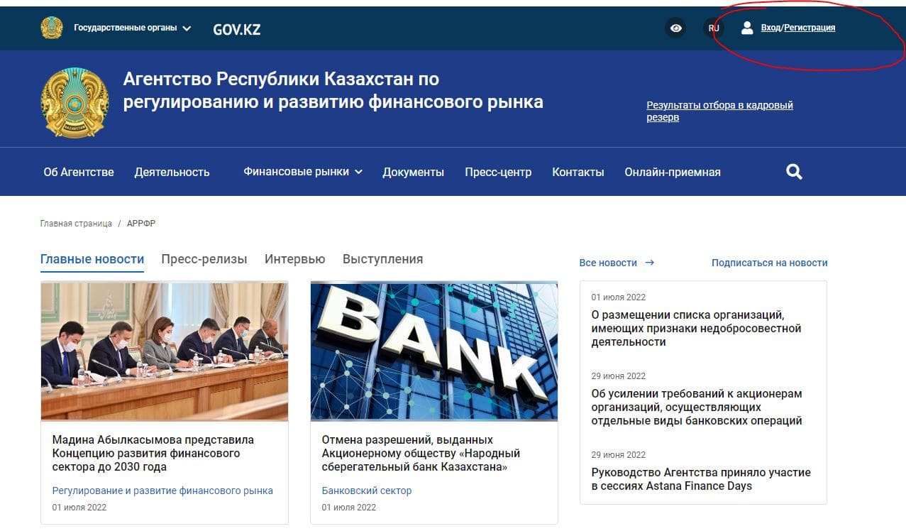 Агентство Республики Казахстан по регулированию и развитию финансового рынка (АРРФР) gov.kz