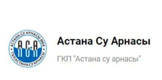 Астана Су Арнасы (astanasu kz) – личный кабинет