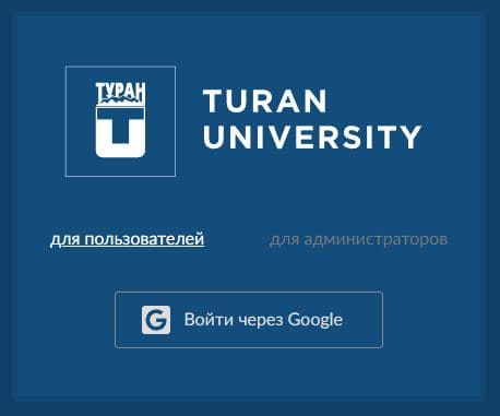 Университет «Туран» (turan.edu.kz) canvas – личный кабинет, вход