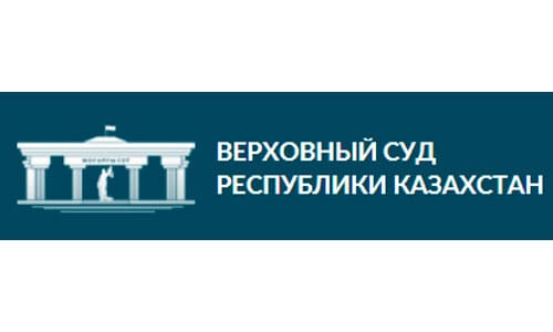 Верховный Суд Республики Казахстан (sud.gov.kz) - личный кабинет