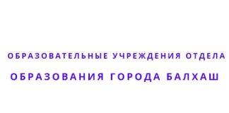 Образовательные учреждения отдела образования города Балхаш (balkhash.goo.kz) - вход в личный кабинет