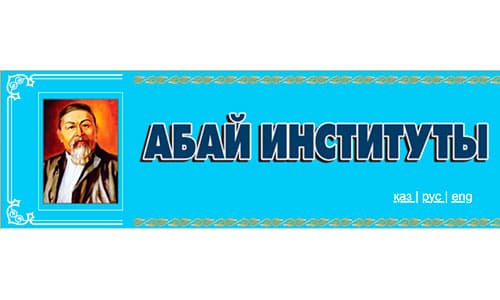 Институт Абая при Казахском национальном университете им.аль-Фараби (abai.kaznu.kz)