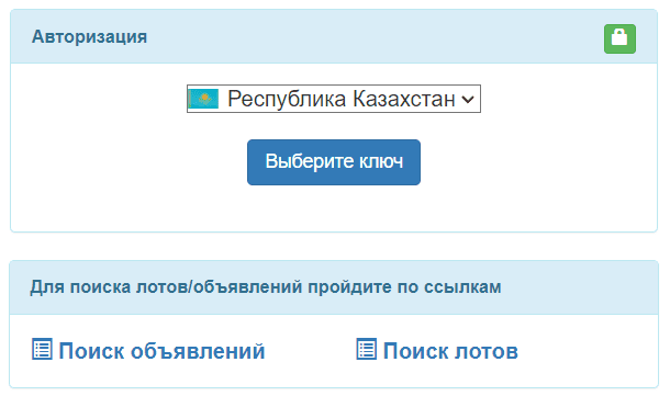 Портал проведения государственных закупок Республики Казахстан (v3bl.goszakup.gov.kz) - вход в кабинет