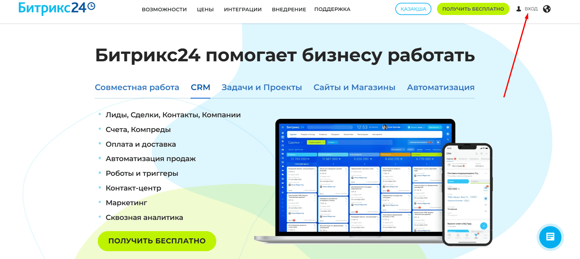 bitrix24.kz CRM - официальный сайт