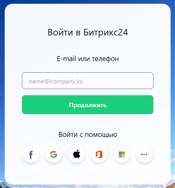 bitrix24.kz CRM - Вход в личный кабинет