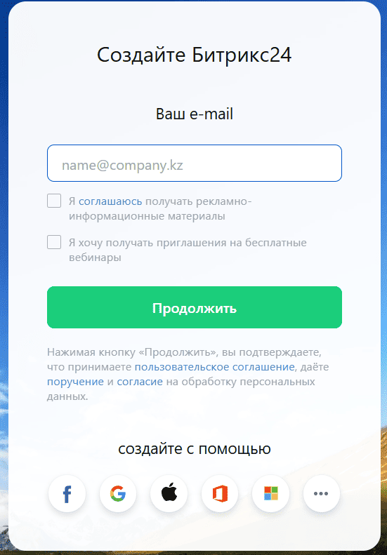 bitrix24.kz CRM - регистрация