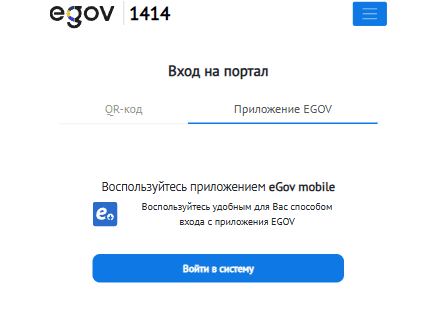 eGov Mobile - личный кабинет вход